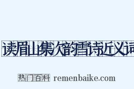 读眉山集次韵雪诗近义词是什么意思的图片